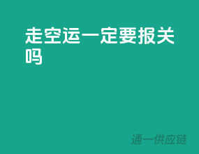 走空运一定要报关吗