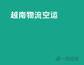 越南物流空运
