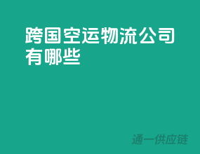 跨国空运物流公司有哪些