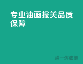 专业油画报关，品质保障