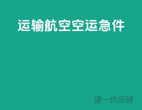 运输航空空运急件