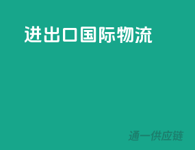 进出口国际物流
