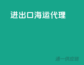 进出口货运代理