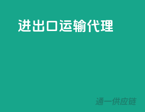 进出口运输代理