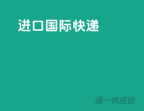 进口国际快递