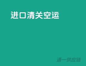 进口清关空运