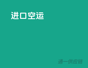 进口空运