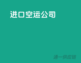 进口空运公司
