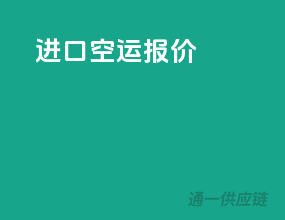 进口空运报价