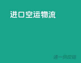 进口空运物流