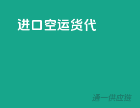 进口空运货代