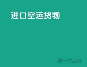 进口空运货物