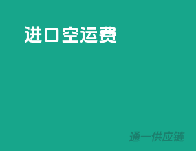 进口空运费