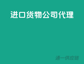 进口货物公司代理