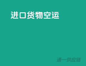 进口货物空运