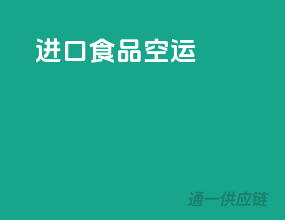 进口食品空运