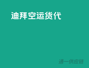 迪拜空运货代