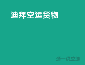 迪拜空运货物