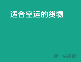 适合空运的货物