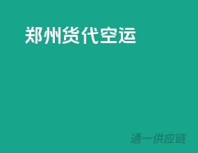 郑州货代空运