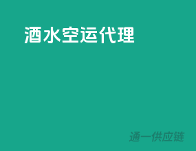 酒水空运代理