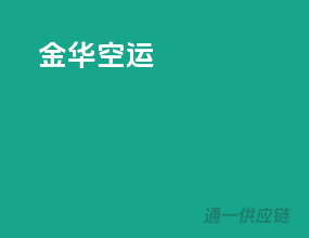 金华空运