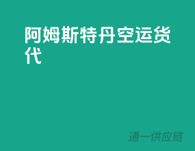 阿姆斯特丹空运货代