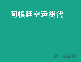 阿根廷空运货代