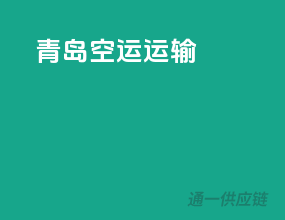 青岛空运运输