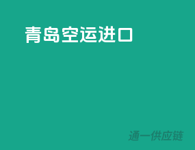 青岛空运进口