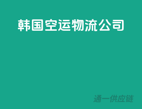 韩国空运物流公司