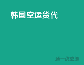 韩国空运货代