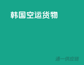 韩国空运货物