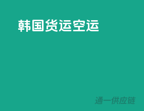 韩国货运空运