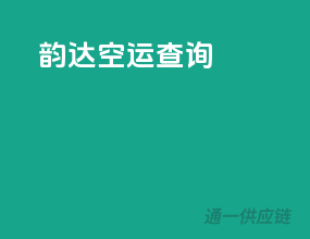 韵达空运查询