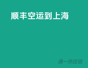 顺丰空运到上海