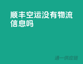 顺丰空运没有物流信息吗