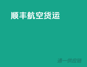 顺丰航空货运