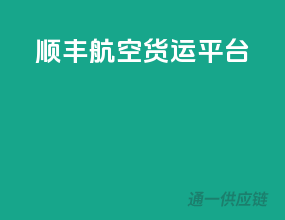 顺丰航空货运平台
