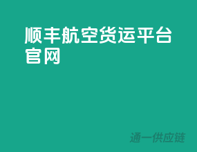 顺丰航空货运平台官网