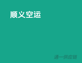 顺义空运