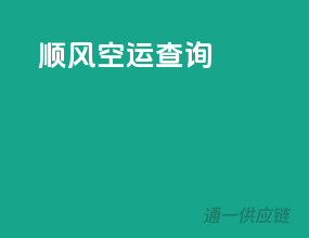 顺风空运查询