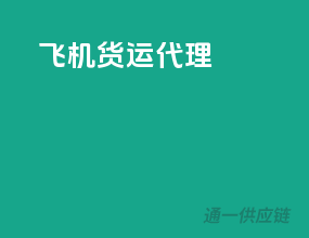 飞机货运代理