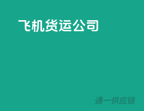 飞机货运公司