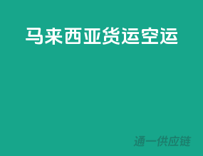 马来西亚货运空运