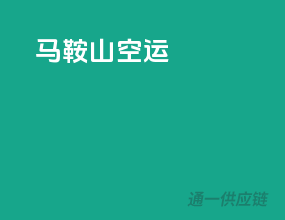 马鞍山空运