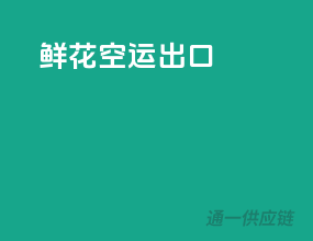 鲜花空运出口