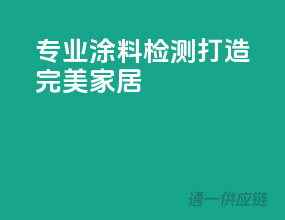专业涂料检测，打造完美家居