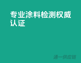 专业涂料检测，权威认证