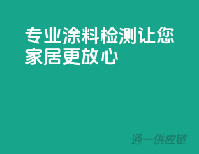 专业涂料检测，让您家居更放心